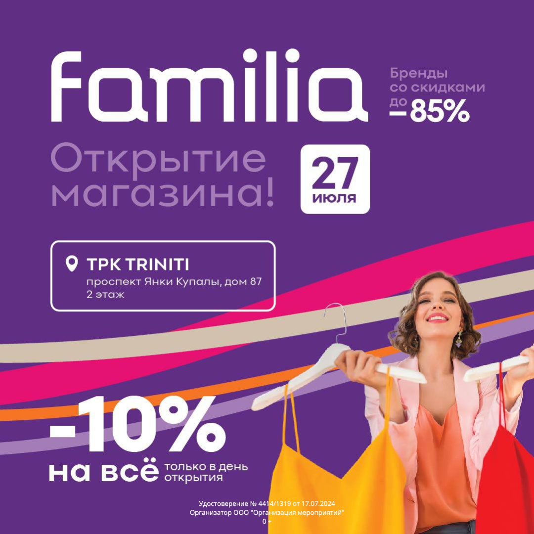 Торжественное открытие офф-прайс сети Familia пройдет 27 июля  в торгово-развлекательном комплексе TRINITI. 